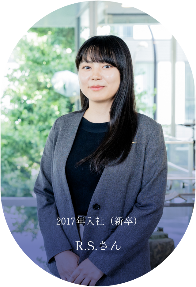 2017年入社R.S.さん
