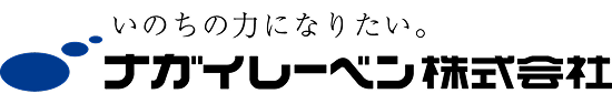 ナガイレーベン株式会社