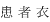 患者衣