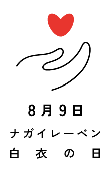 白衣の日記念日登録