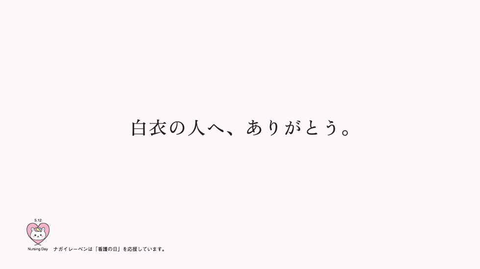 白衣の人へ、ありがとう：「白衣の人へ、ありがとう。」