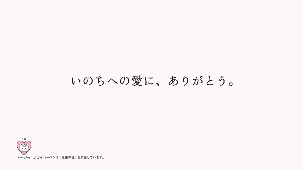 白衣の人へ、ありがとう：「いのちへの愛に、ありがとう。」