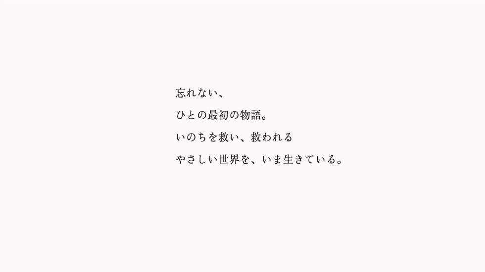 白衣の人へ、ありがとう：「忘れない、ひとの最初の物語。いのちを救い、救われるやさしい世界を、いま生きている。」