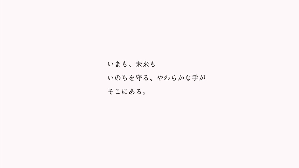 白衣の人へ、ありがとう：「いまも、未来もいのちを守る、やわらかな手がそこにある。」