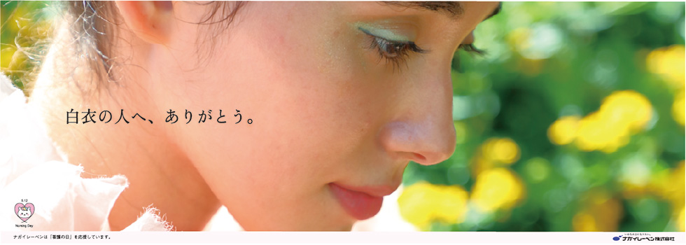 白衣の人へ、ありがとう 中吊りポスター：「白衣の人へ、ありがとう。」