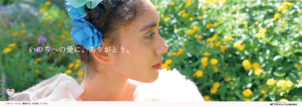 白衣の人へ、ありがとう 中吊りポスター：「いのちへの愛に、ありがとう。」