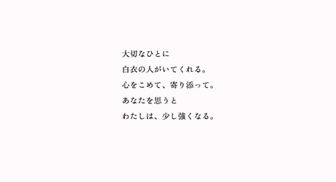 白衣の人へ、ありがとう 窓上ポスター：「大切なひとに白衣の人がいてくれる。心をこめて、寄り添って。あなたを思うとわたしは、少し強くなる。」