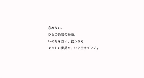 白衣の人へ、ありがとう 窓上ポスター：「忘れない、ひとの最初の物語。いのちを救い、救われるやさしい世界を、いま生きている。」