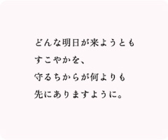 白衣の人へ、ありがとう ステッカー：「どんな明日が来ようともすこやかを、守るちからが何よりも先にありますように。」