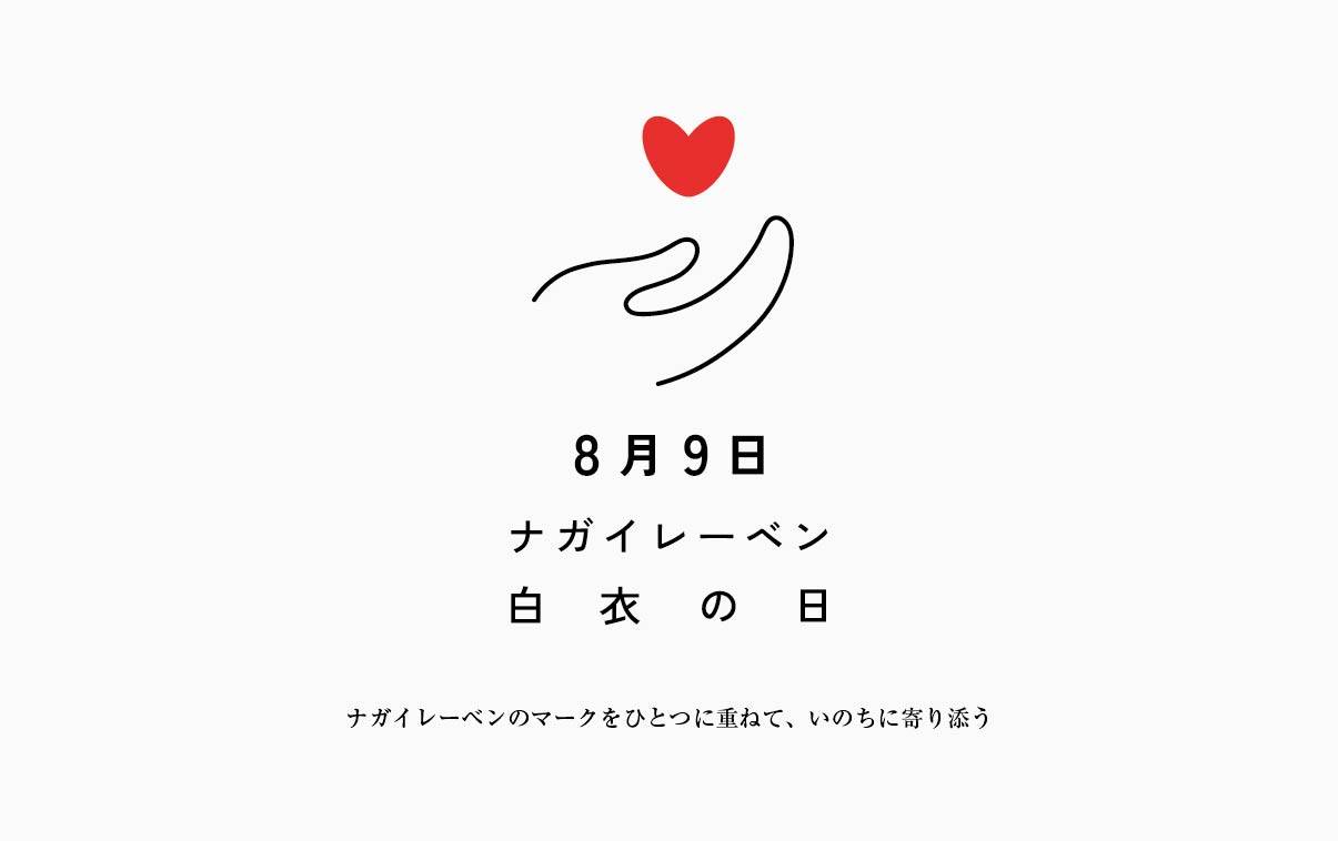 ナガイレーベン・白衣の日